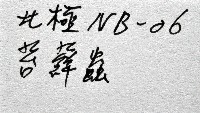 未知種血苔蟲藏品圖，第15張