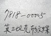 莫三比克布紋螺藏品圖，第11張