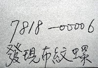 發現布紋螺藏品圖，第11張