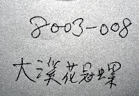 大溪花冠螺藏品圖，第16張