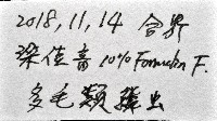 未知種多鱗蟲藏品圖，第11張
