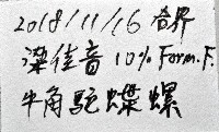牛角蝶螺藏品圖，第7張