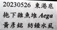 未知種紡錘水虱藏品圖，第11張