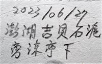 漁舟蜑螺藏品圖，第9張