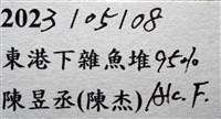 仿泡粒長螯蟹藏品圖，第17張