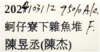 相模蟳藏品圖，第15張