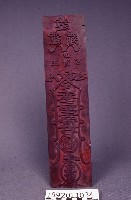 符版藏品圖，第1張