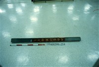 屋宅木構件藏品圖，第1張