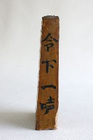 符令藏品圖，第2張