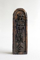 五雷號令藏品圖，第2張