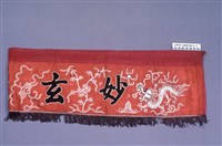 道場彩繡藏品圖，第1張