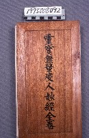 經書藏品圖，第1張