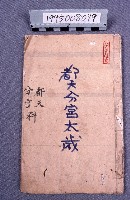 經書藏品圖，第1張