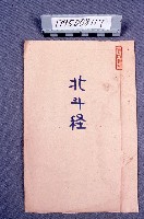 經書藏品圖，第1張