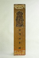 玄門法事封藏品圖，第1張