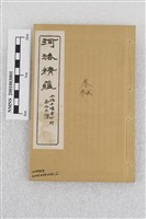 河洛精蘊(卷2-3)藏品圖，第1張