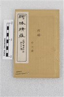河洛精蘊(附編)藏品圖，第1張