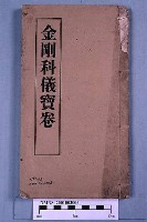 金剛科儀寶卷藏品圖，第1張