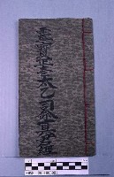 靈寶正壹太乙司命真君藏品圖，第1張