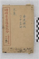 增補象吉通書大全藏品圖，第1張