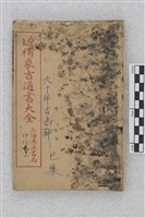 增補永吉通書大全藏品圖，第1張