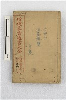 增補永吉通書大全藏品圖，第1張