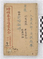 增補永吉通書大全藏品圖，第1張