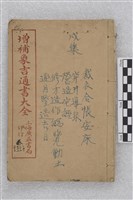 增補永吉通書大全藏品圖，第1張