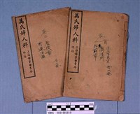 萬氏婦人科藏品圖，第2張