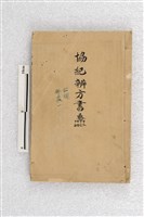 協紀辨方書藏品圖，第1張