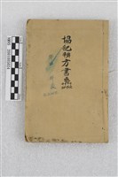 協紀辨方書藏品圖，第1張