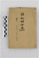 協紀辨方書藏品圖，第1張