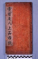 靈寶度人上品妙經藏品圖，第1張