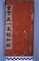 靈寶正一玉樞妙經藏品圖，第1張