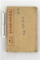 增補象吉通書大全藏品圖，第1張