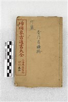 增補象吉通書大全藏品圖，第1張