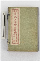 增輯足本大字驗方新編藏品圖，第1張