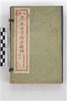 增輯足本大字驗方新編藏品圖，第1張