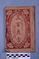 三百良方藏品圖，第1張