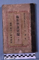 衛生飲食寶鑑(全)藏品圖，第1張