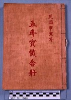 五斗寶懺合冊藏品圖，第1張