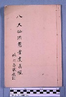八大仙洪慈普渡真經藏品圖，第1張
