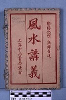 風水講義藏品圖，第1張
