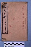 陽宅三要藏品圖，第1張