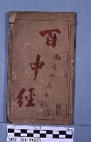 百中經藏品圖，第1張