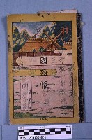 惠安堂練習帳藏品圖，第1張