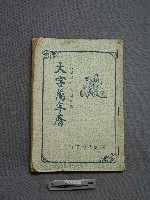 大字萬年曆藏品圖，第1張