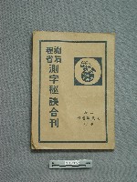 謝石程省測字秘訣合刊藏品圖，第1張