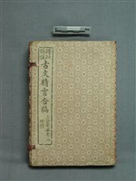 增批譯註古文精言合編藏品圖，第1張