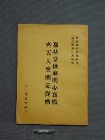 謝映登仙翁明心寶懺藏品圖，第1張